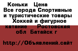  Коньки › Цена ­ 1 000 - Все города Спортивные и туристические товары » Хоккей и фигурное катание   . Ростовская обл.,Батайск г.